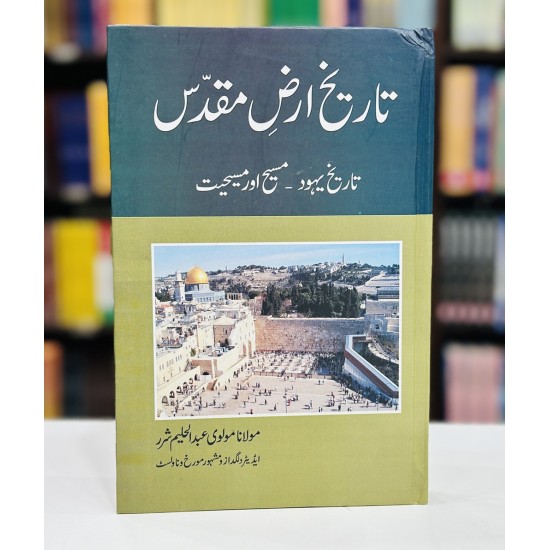 Tareekh Arz e Muqadas - تاریخ ارض مقدس