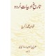 Tareekh e Adbiyat E Urdu - تاریخ ادبیات اردو