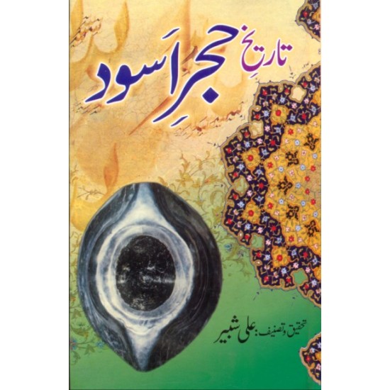 Tareekh e Hajar Aswad - تاریخ حجراسود