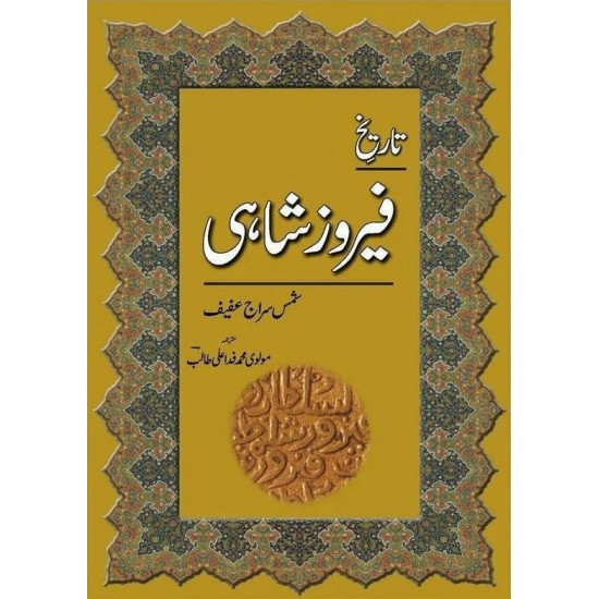 Tareekh Feroz Shahi - تاریخ فیروز شاہی