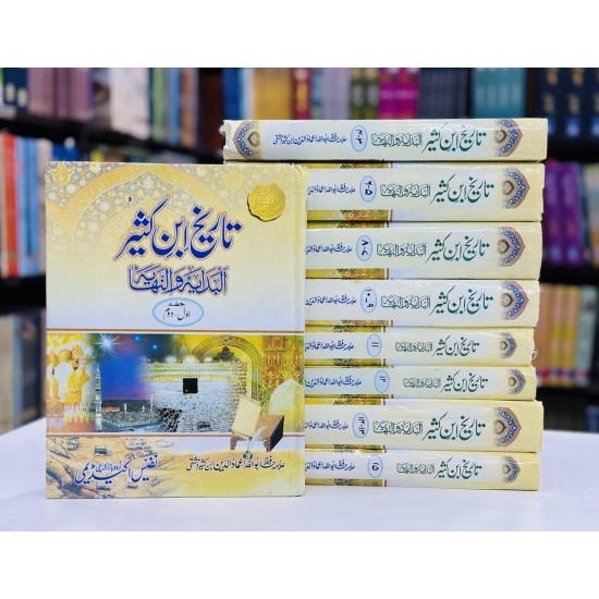 Tareekh Ibn Kaseer in Urdu - تاریخ ابن کثیر