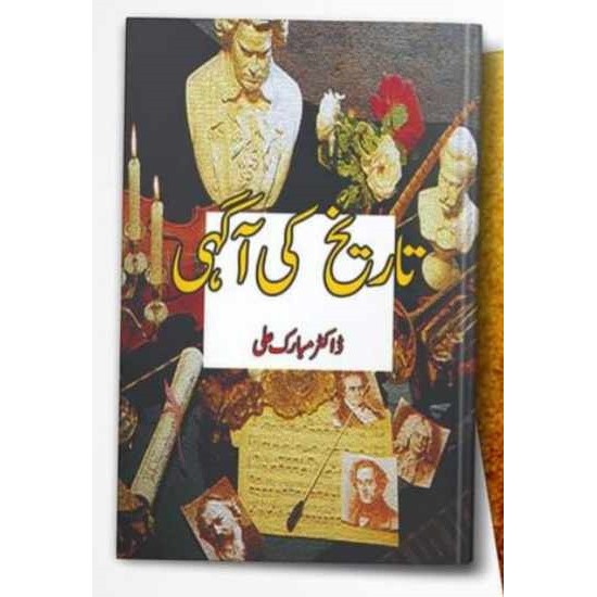 Tareekh Ki Aagahi - تاریخ کی آگہی