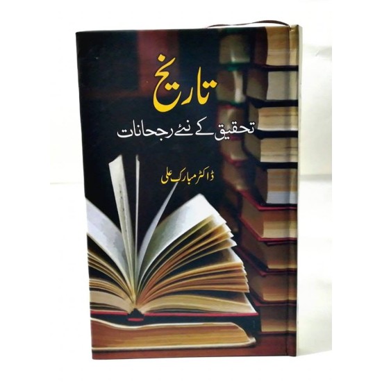 Tareekh Tehqeeq Kay Nay Rojhanat - تاریخ تحقیق کے نئے رجحانات