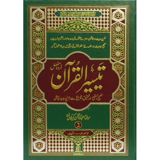 Taseer ul Quran By Maulana Abdur Rahman Kaylani - تیسیر القرآن از مولانا عبدالرحمن کیلانی