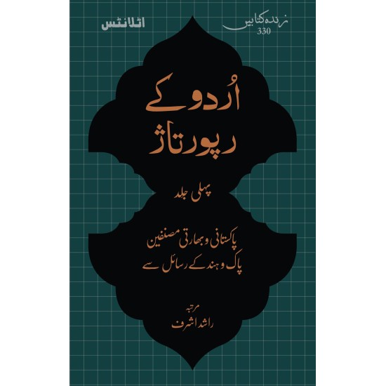 Urdu Kay Rapotaz - Part 1 - اردو کے رپوتاژ جلد اول