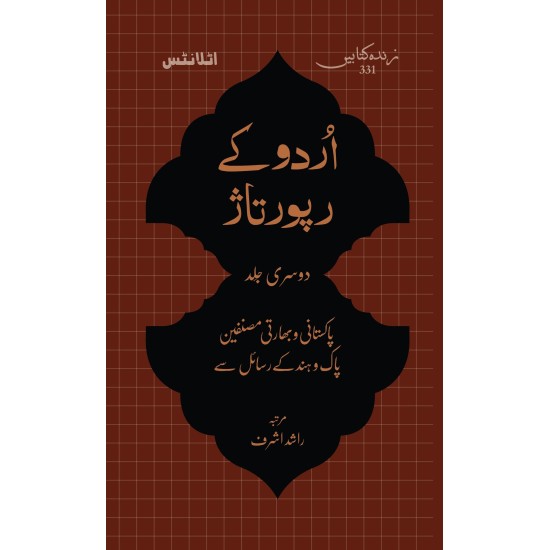 Urdu Kay Rapotaz - Part 2 - اردو کے رپوتاژ جلد دوم