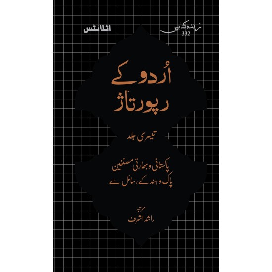 Urdu Kay Rapotaz - Part 3 - اردو کے رپوتاژ جلد دوم