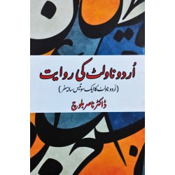 Urdu Novelet Ki Rawayat - اردو ناولٹ کی روایت