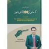 Zaati Wa Karobari Kamyabi Kay 100 Aafaqi Qanon - ذاتی و کاروباری کامیابی کے 100 آفاقی قانون