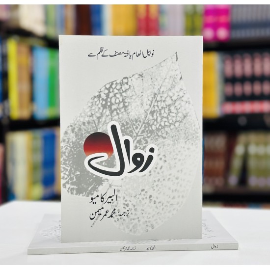 Zawal (Translated By Umar Memon) - زوال