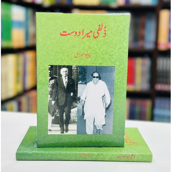 Zulfi Mera Dost - زلفی میرا دوست