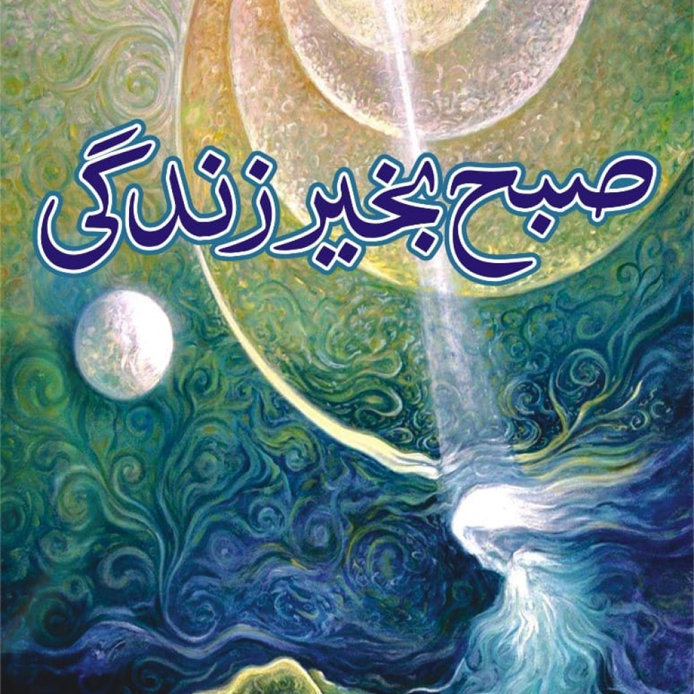 Buy Subah Bakhair Zindagi By Arif Anis Online Books Of Arif Anis 