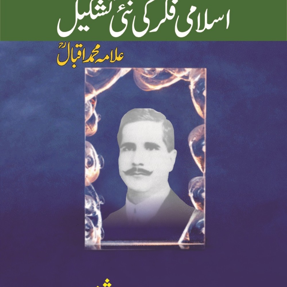 Islami Fikar Ki Nai Tashkeel By Allama Muhammad Iqbal - Books of Allama ...